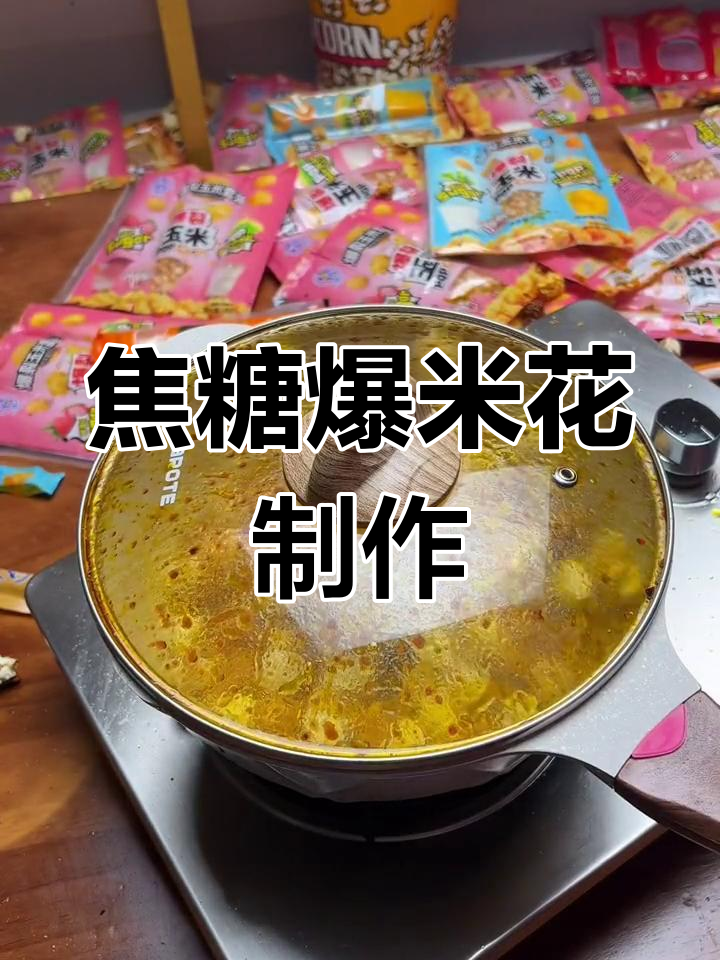 焦糖黄油爆米花,轻松做出完美口感