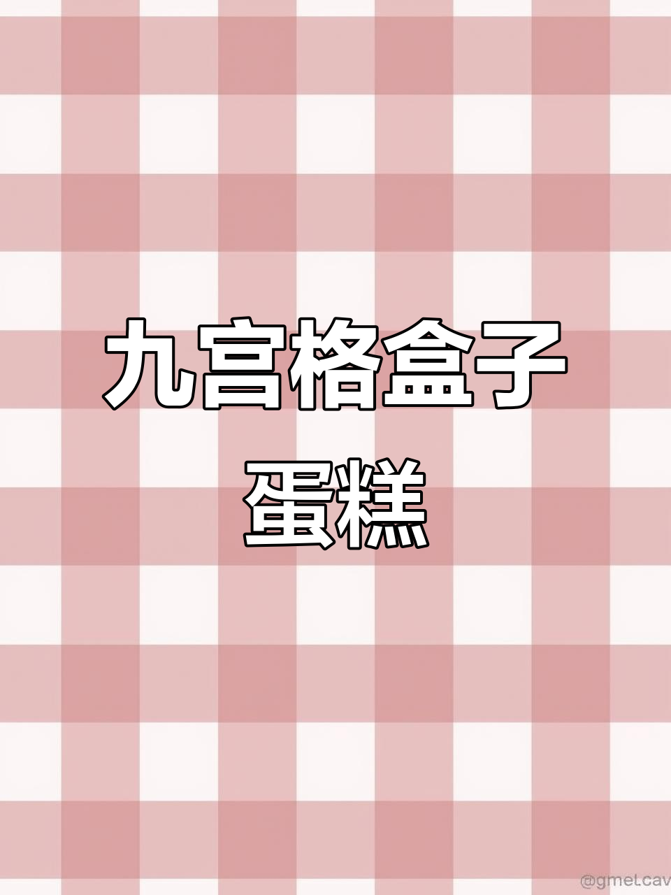 沁园九宫格蛋糕,动物奶油带来甜蜜下午茶