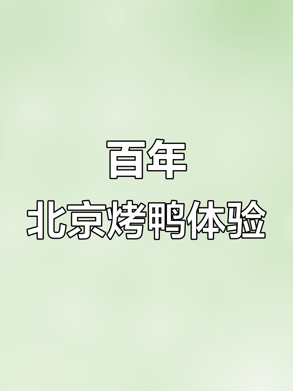 北京烤鸭必吃!传承百年的美味,搭配春饼与干锅菜花