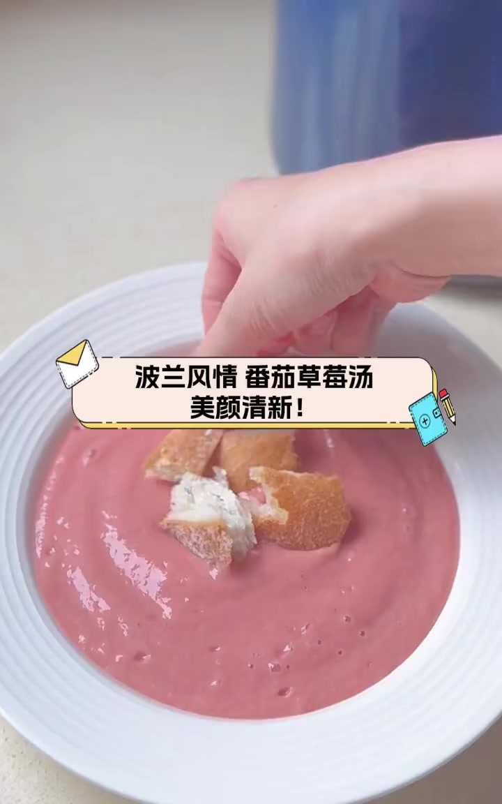 波兰风情,番茄草莓汤,美颜清新!