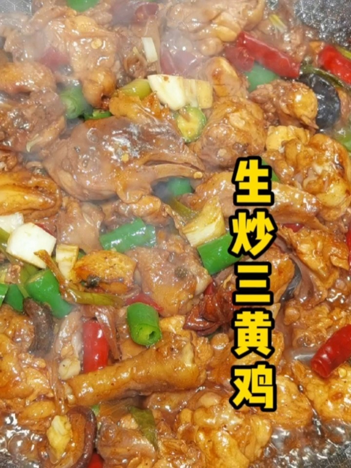 生炒三黄鸡