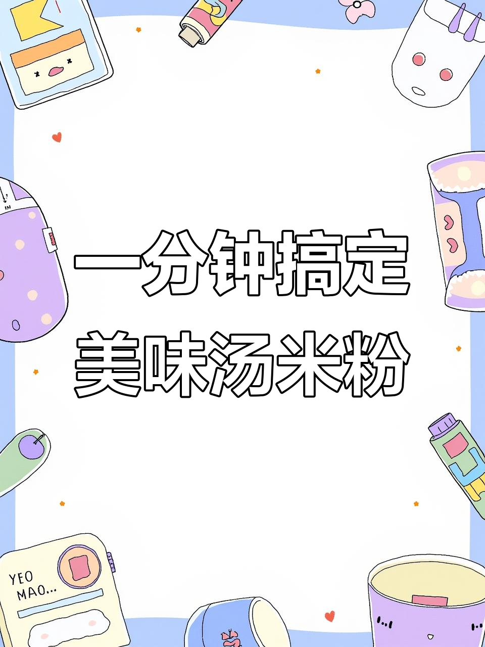汤米粉的完美做法,鲜美又简单!