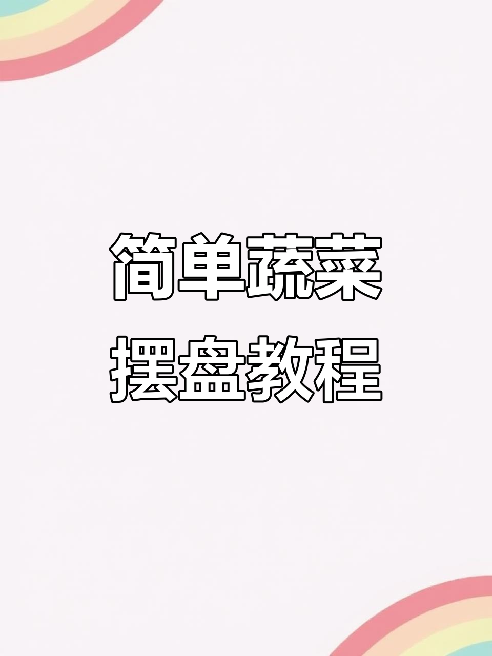 蔬菜摆盘轻松学,简单步骤教你做出果蔬造型