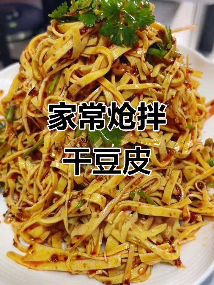 东北经典拌豆腐丝,简单又美味
