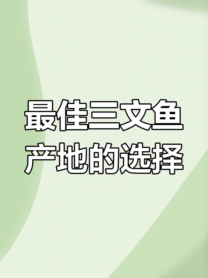 三文鱼产地大揭秘:新西兰、挪威、法罗,哪个最值得买?