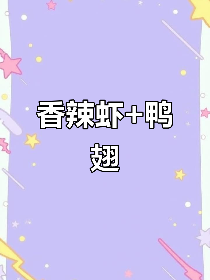 三人吃香辣虾、鸭翅,配蚝油生菜和玉米汁,超值美味!