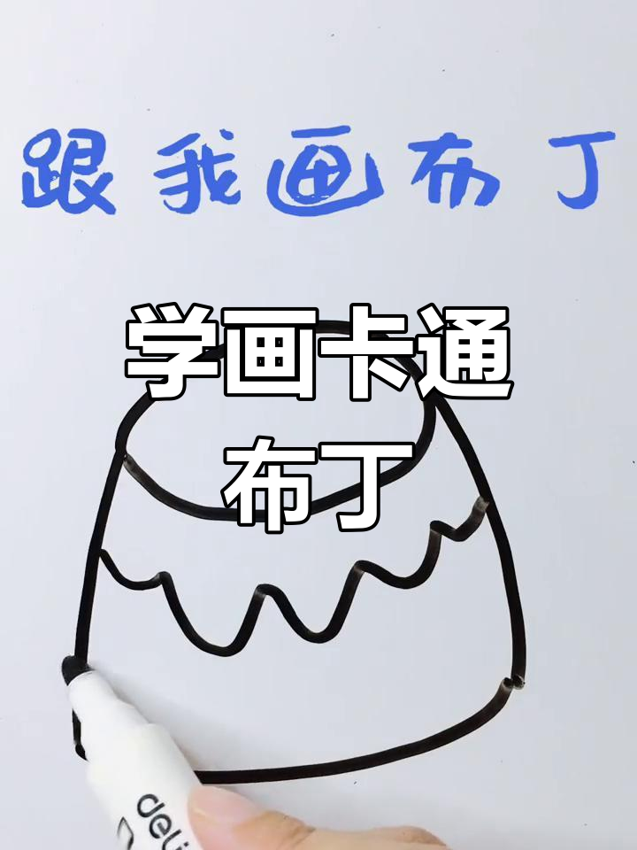 跟我一起学画布丁,轻松掌握简笔画