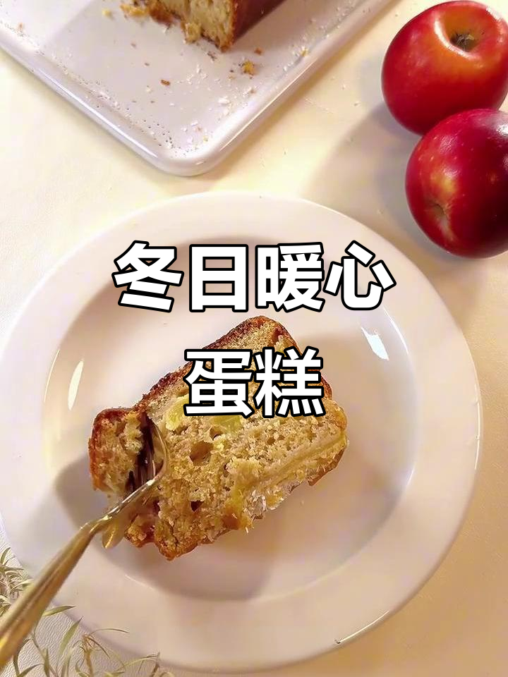 冬季必备肉桂苹果蛋糕，温暖又美味！