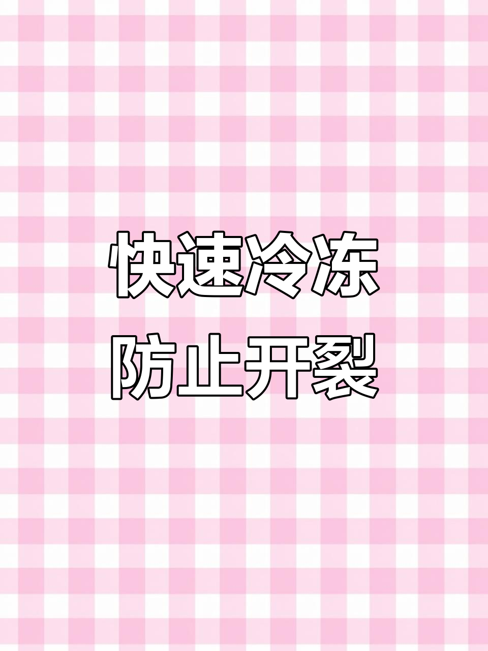速冻饺子不裂开的秘密:冻结速度和温度控制的关键