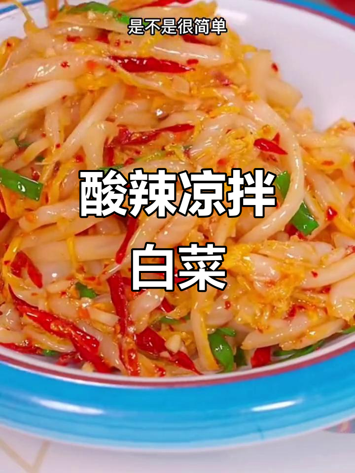 春节大鱼大肉吃腻了？试试这道酸辣凉拌白菜，开胃又下饭