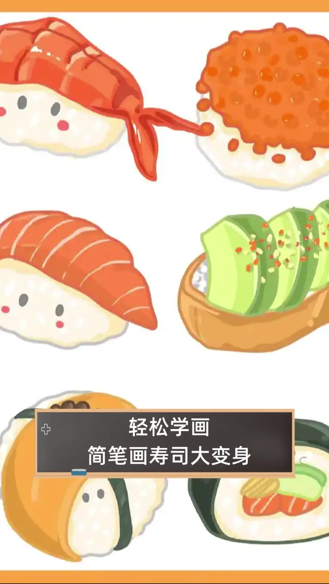 轻松学画,简笔画寿司大变身