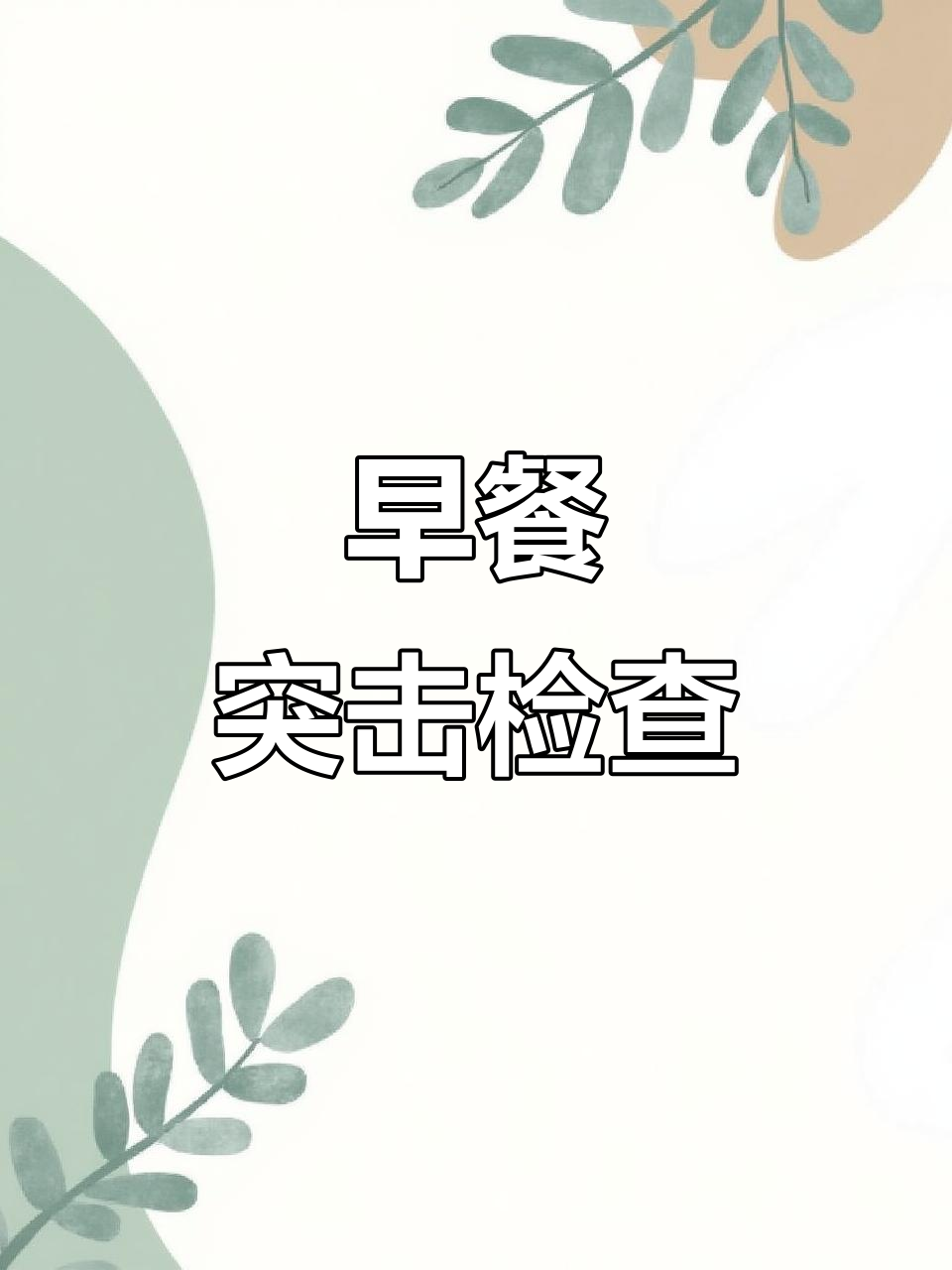 建国铂萃酒店早餐大揭秘,七点半前菜品全空了!