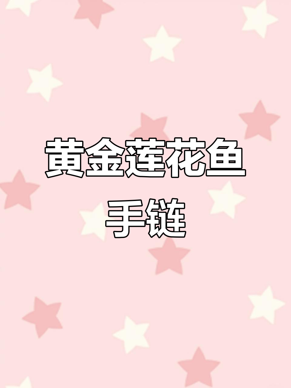 黄金莲花鱼手链,寓意深刻又美观