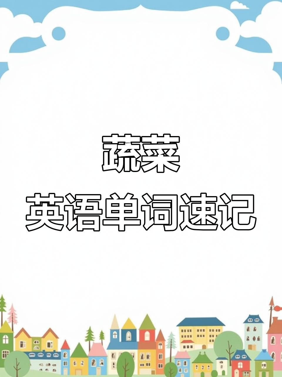 蔬菜英语大揭秘:油麦菜、紫甘蓝和莴笋的英文名字