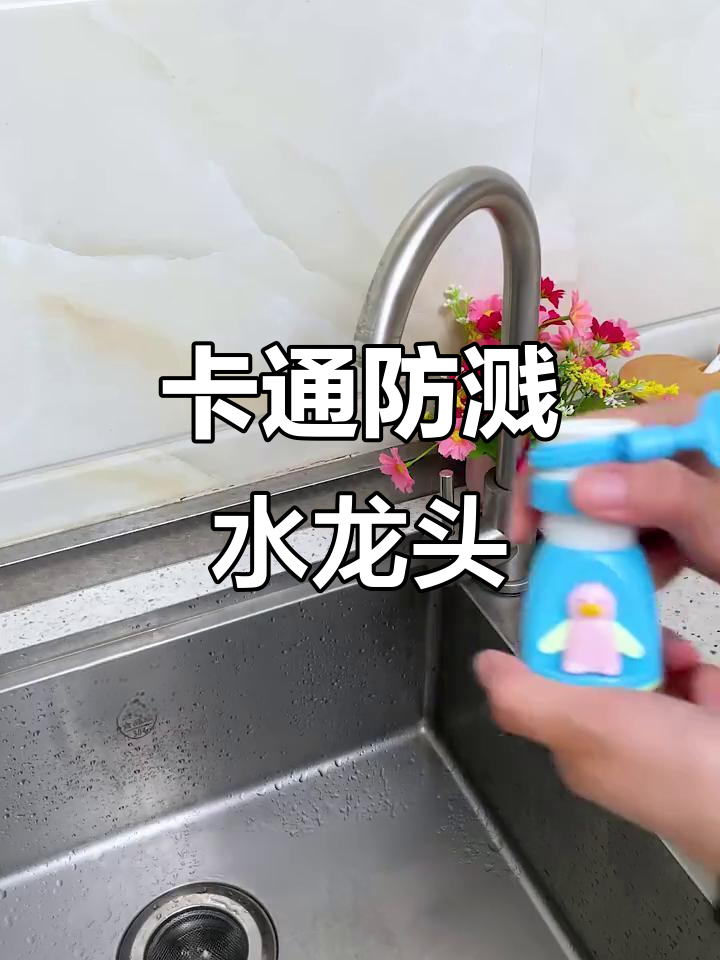 厨房神器！卡通水龙头让洗菜洗碗更方便，溅水问题轻松解决