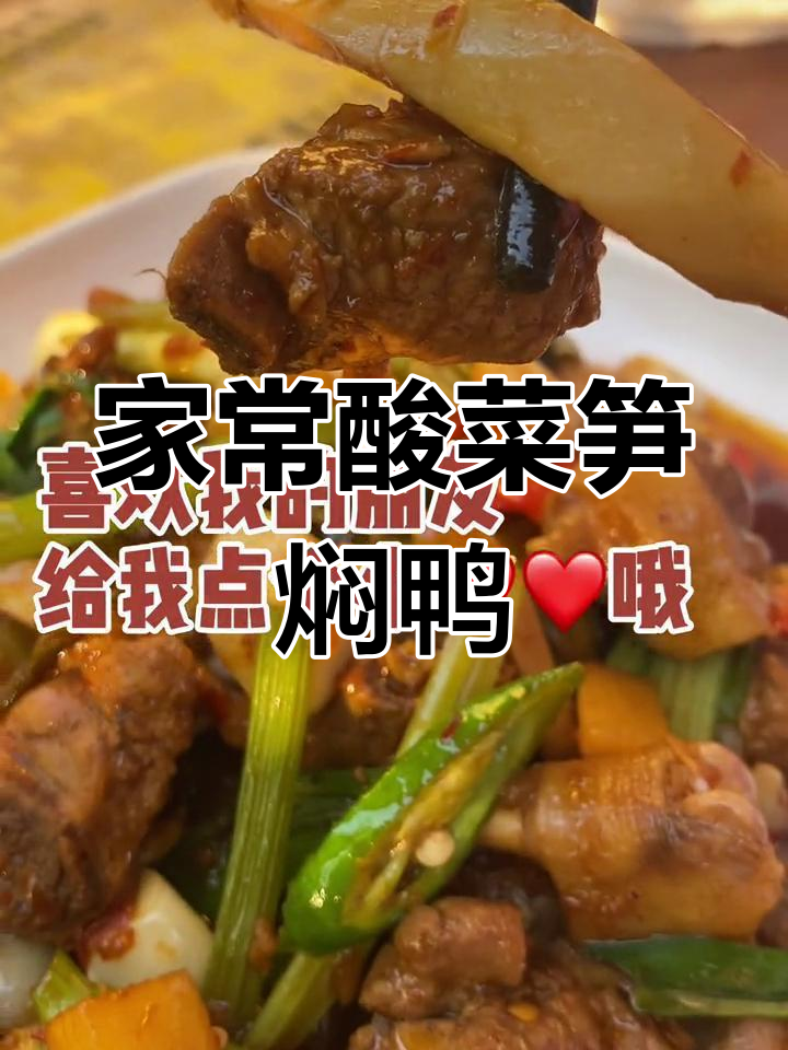 酸菜笋焖鸭,两广风味家常下饭新做法