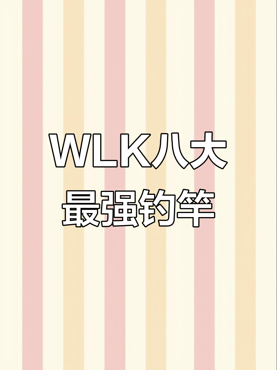 魔兽世界WLK钓鱼神器全解析：八款顶级鱼竿获取攻略