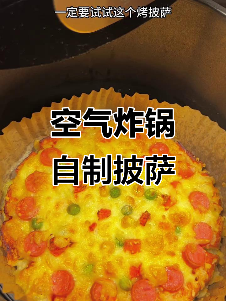 自制披萨的空气炸锅做法,简单又美味