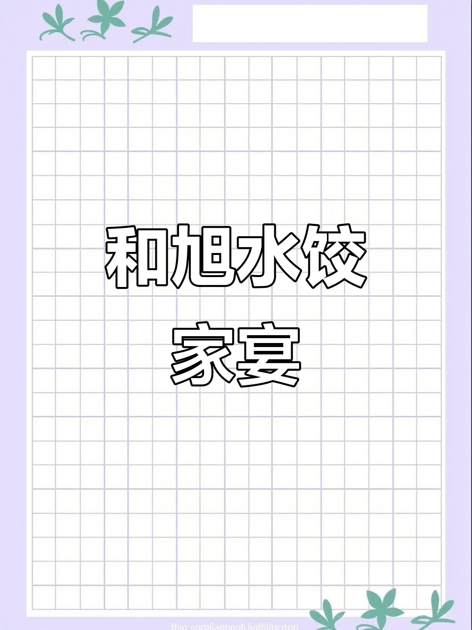 新泰和旭水饺家宴,私房菜入围美食榜,特色美味不容错过