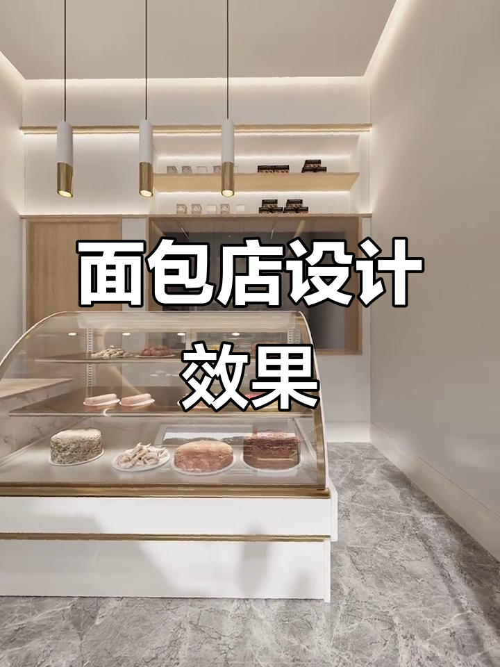 面包店设计效果图大揭秘，打造理想店面风格