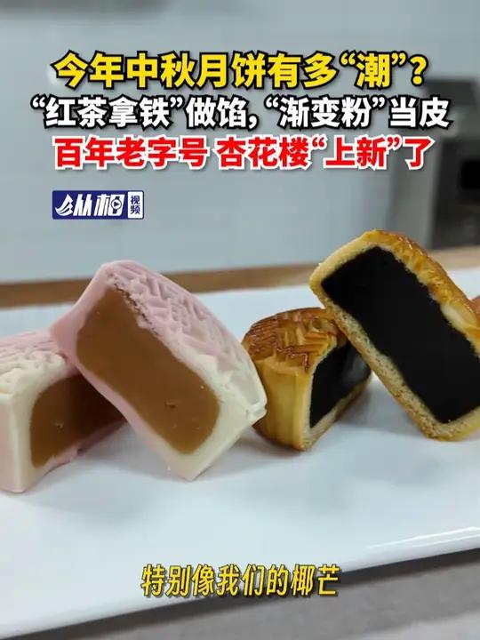 今年中秋月饼有多“潮”?“红茶拿铁”做馅、“渐变粉”当皮,百年老字号杏花楼“上新”了