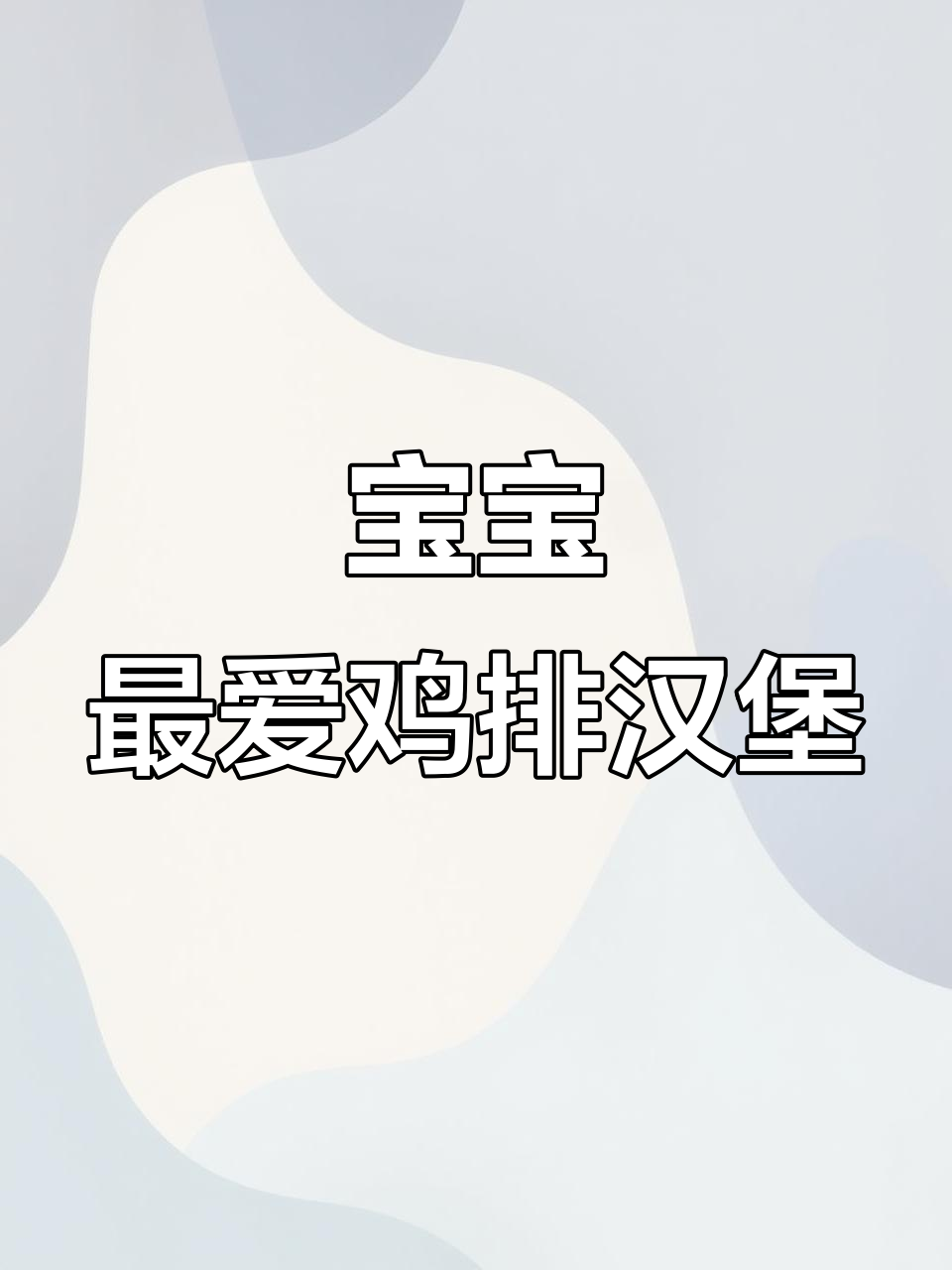 这款鸡排汉堡，宝宝一口接一口停不下来！营养又美味