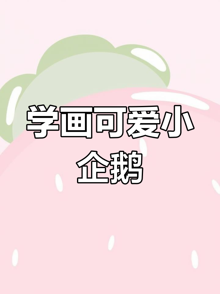 轻松学画萌企鹅,步骤详解素描技巧