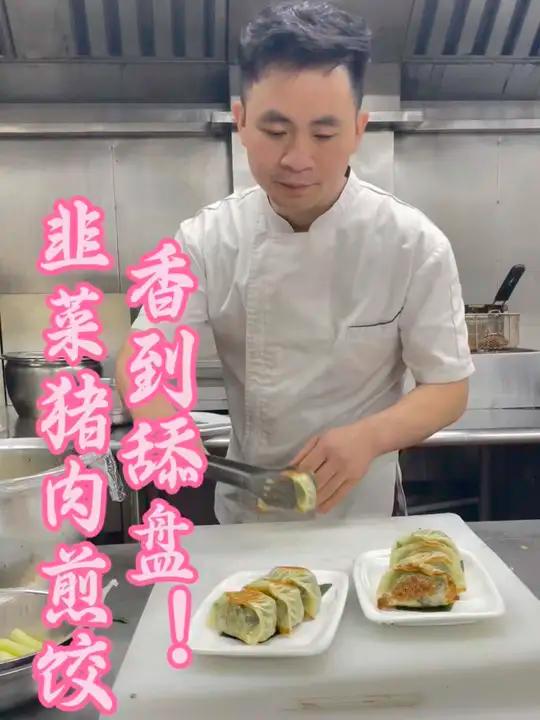 外酥里嫩的韭菜煎饺,做法超简单!能拒绝一盘滋滋冒油的韭菜煎饺啊!外皮煎得焦香酥脆,内里韭菜