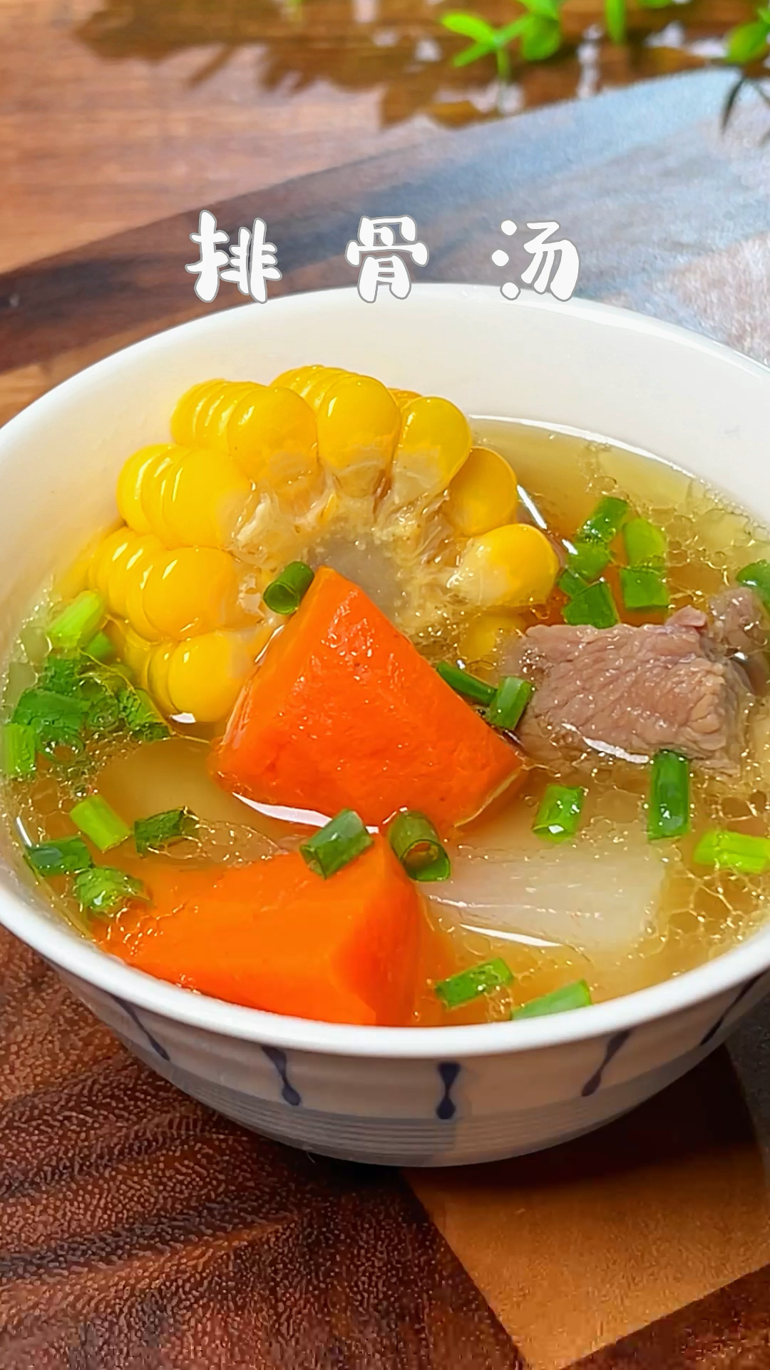 懒人版高压锅版排骨胡萝卜玉米汤 营养美味
