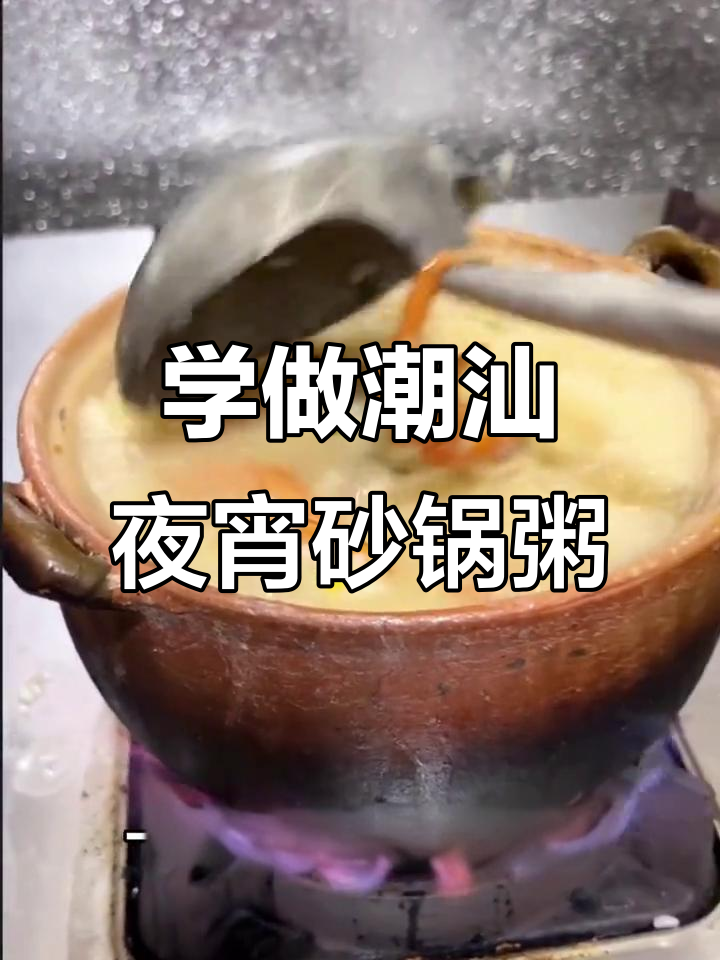 潮汕砂锅粥制作秘籍,海鲜螃蟹搭配更美味