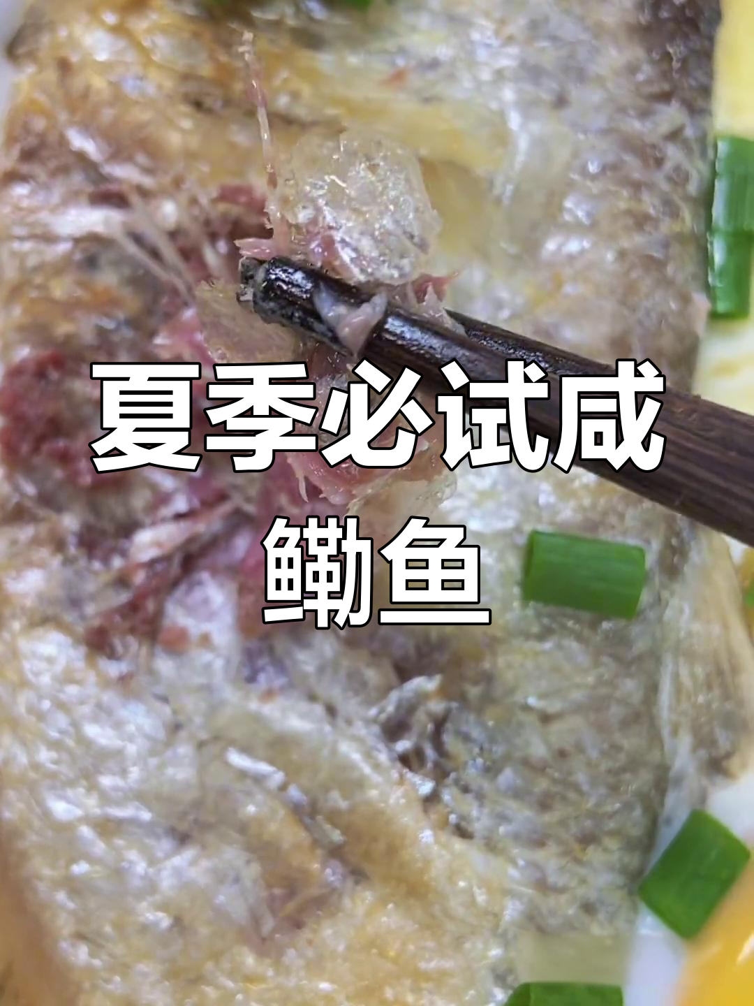 浙江人夏天必备的咸鳓鱼,闻起来臭但吃上一口停不下来