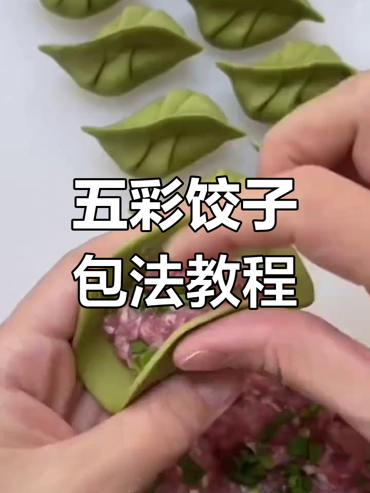 教你包五彩花朵饺子,步骤简单又好看