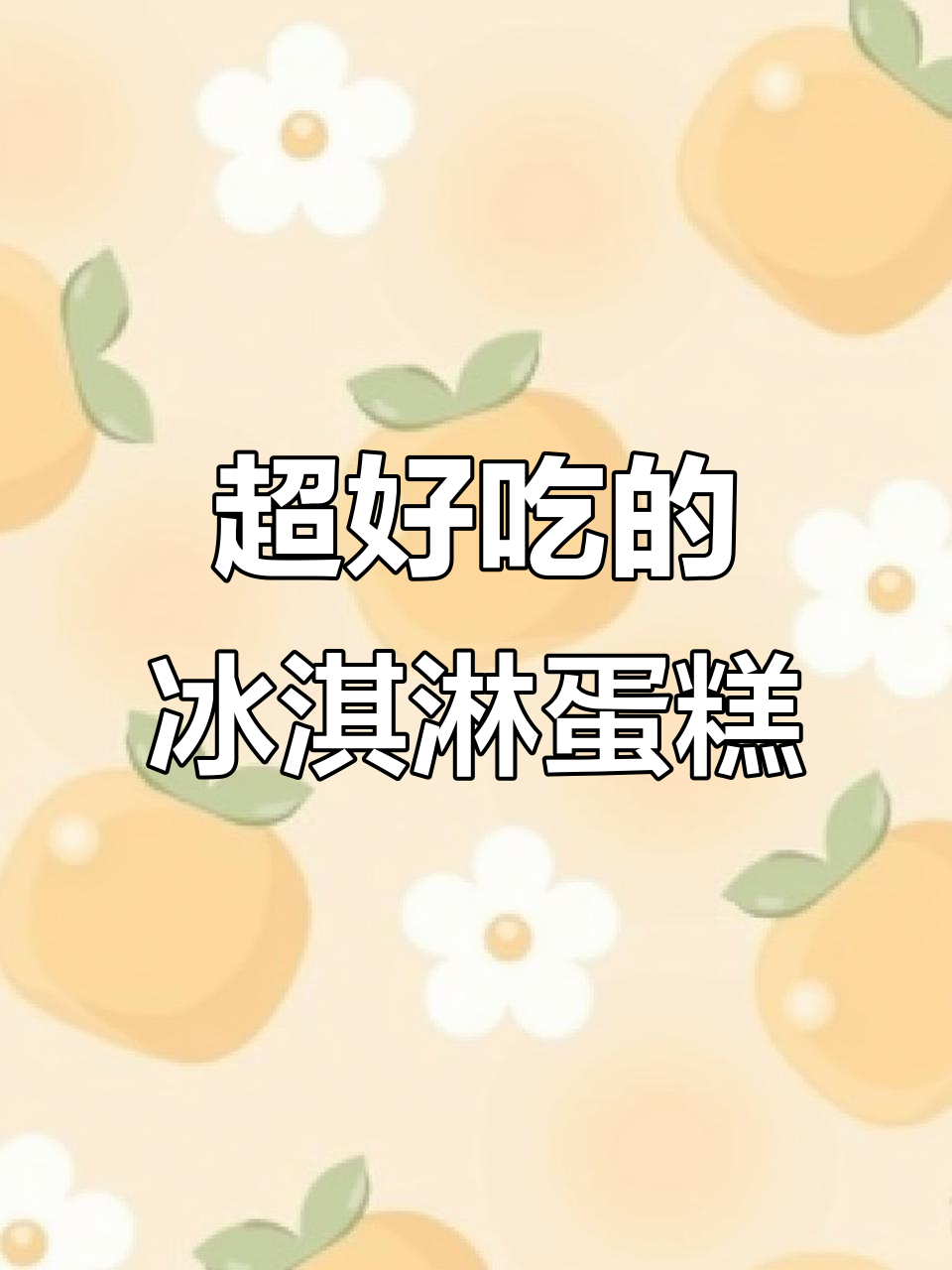 这款冰激淋水果蛋糕,口感无敌!谁能抗拒它的诱惑?