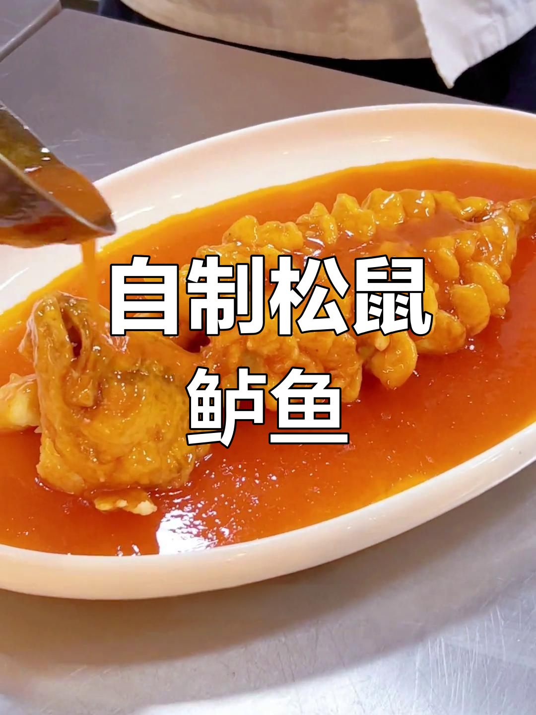 松鼠鲈鱼的家常做法,外脆内嫩