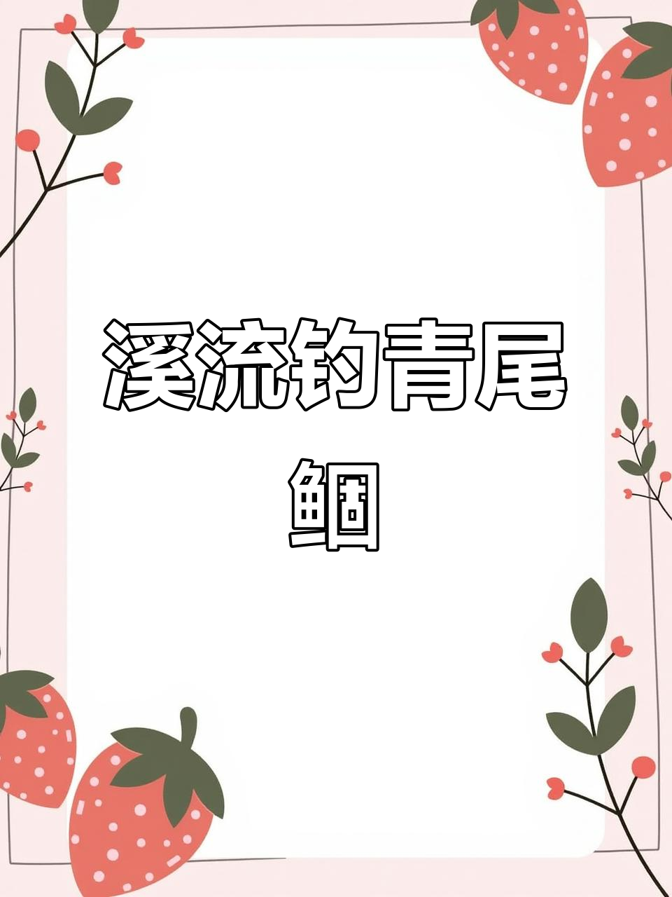 溪流钓青尾鲴,手感超强!比溪石斑更有力