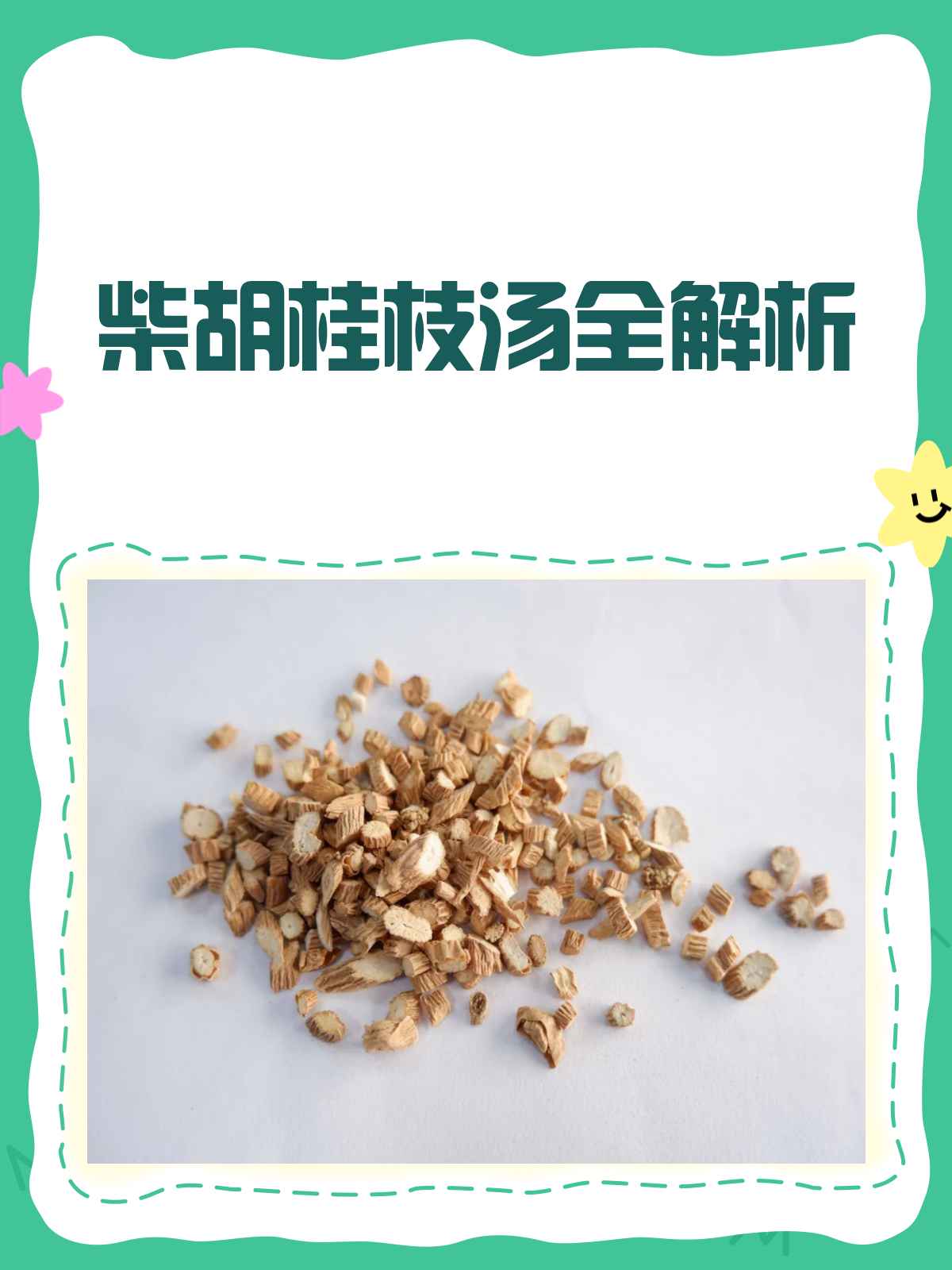 柴胡桂枝汤全解析,和解少阳调和营卫!
