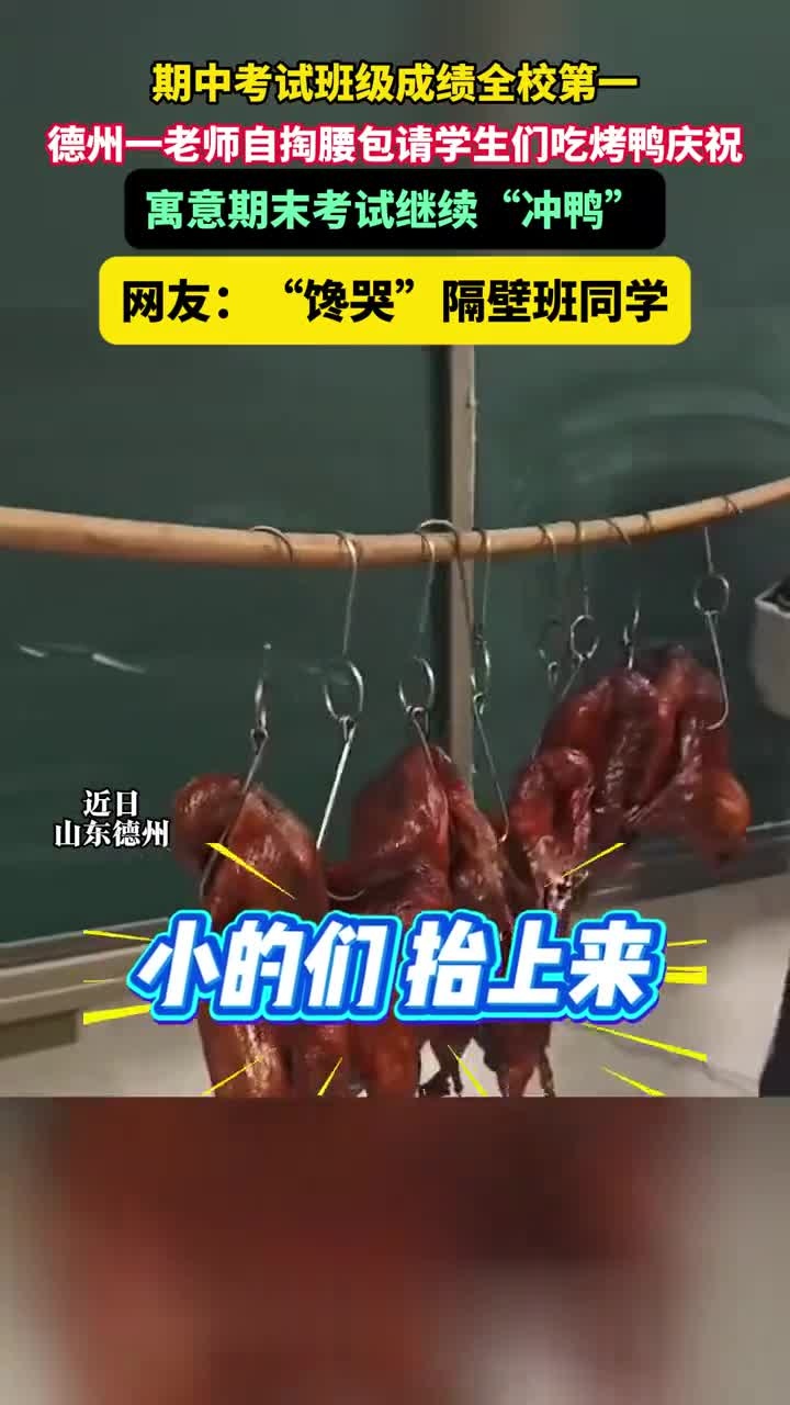 期中考试班级成绩全校第一,德州一老师自掏腰包请学生们吃烤鸭庆祝,寓意期末考试继续“冲鸭”,