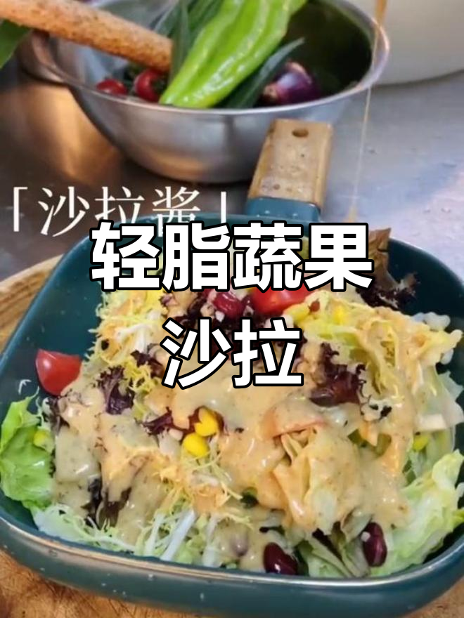 健康减脂蔬菜沙拉做法
