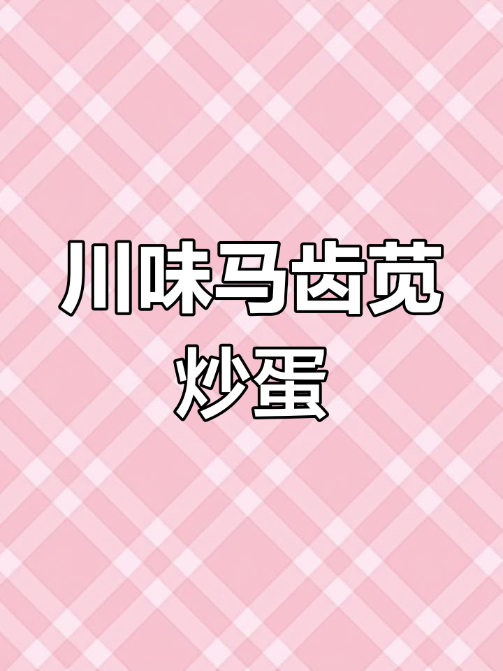 马齿苋炒鸡蛋,四川风味做法大揭秘