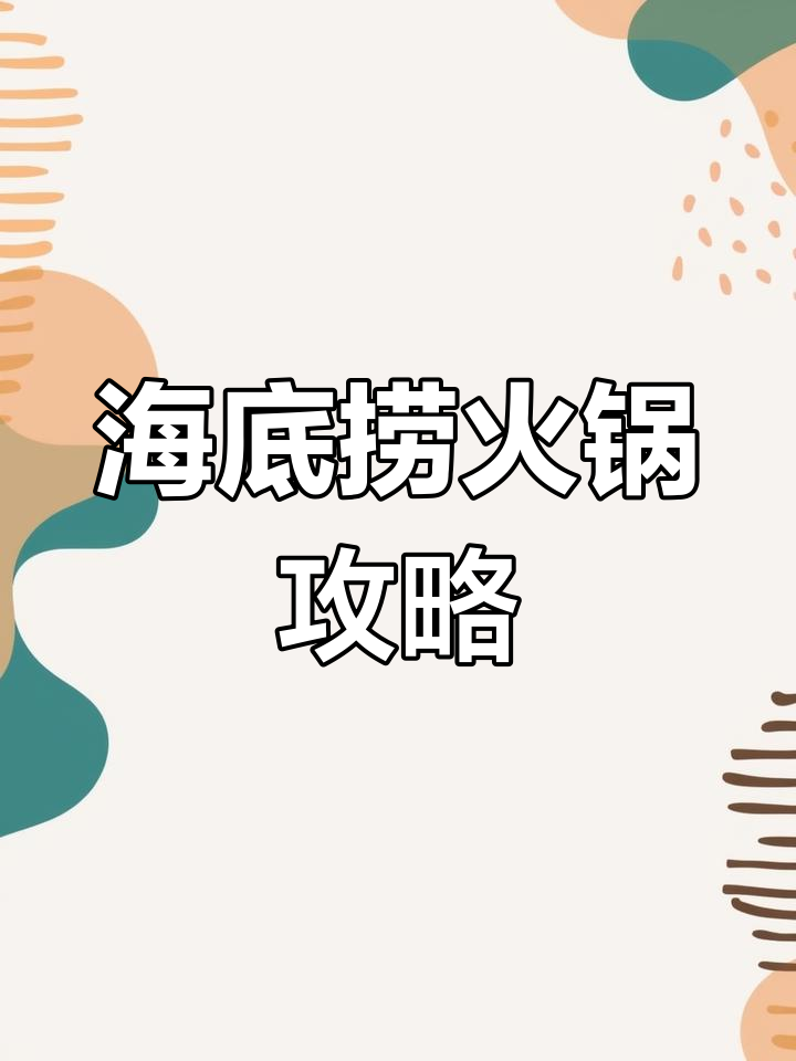 重庆海底捞火锅体验:自制汤底与美味探索