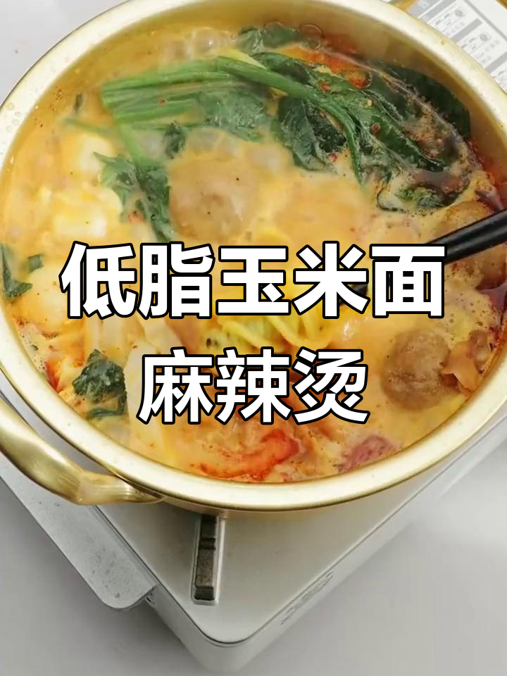 玉米面条低脂麻辣烫,东北家常做法大揭秘