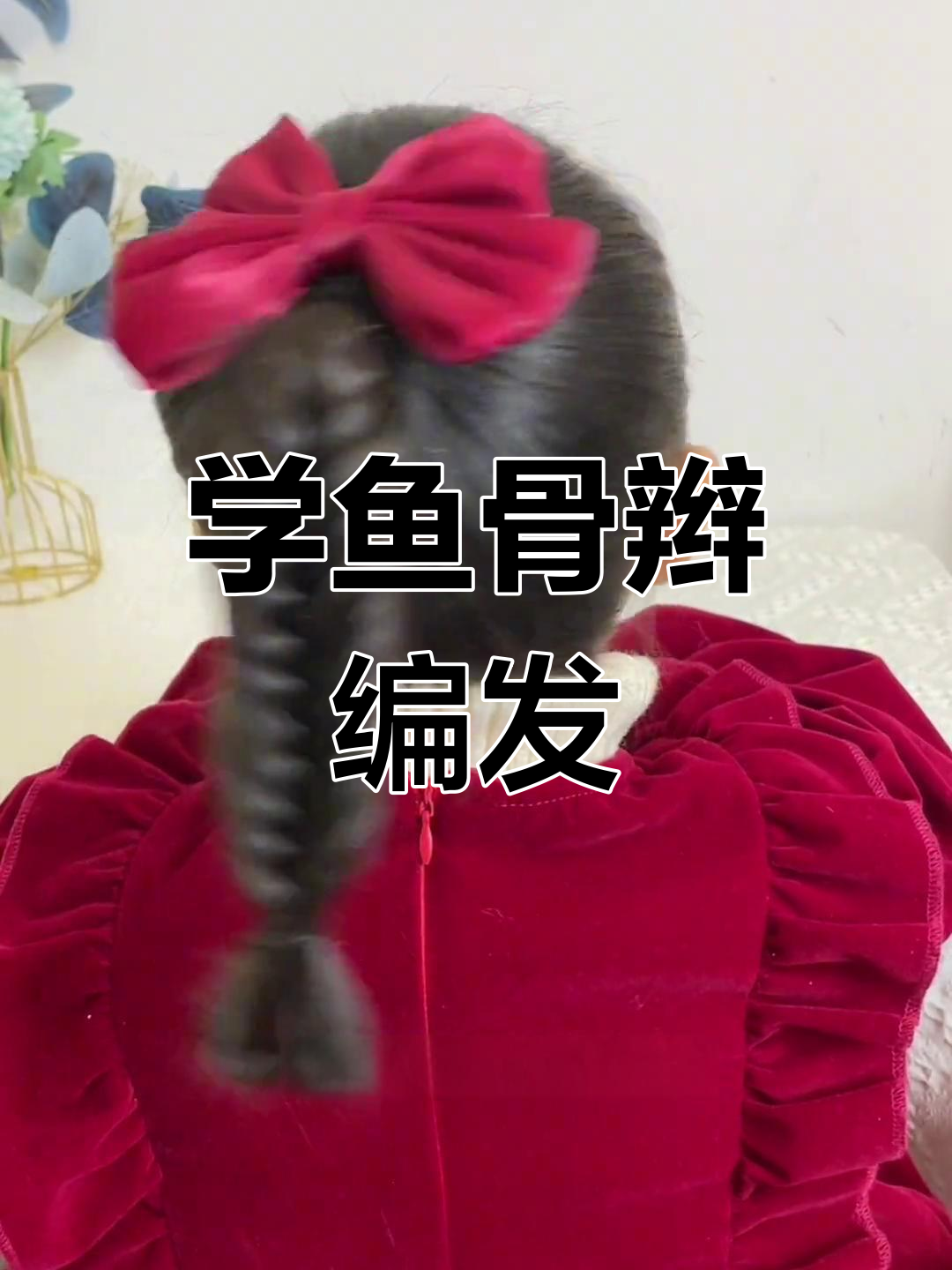 鱼骨辫编发教程,简单又精致,节日日常都能用