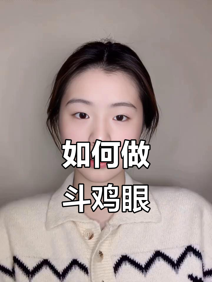 斗鸡眼教程:如何轻松做出这种眼神效果