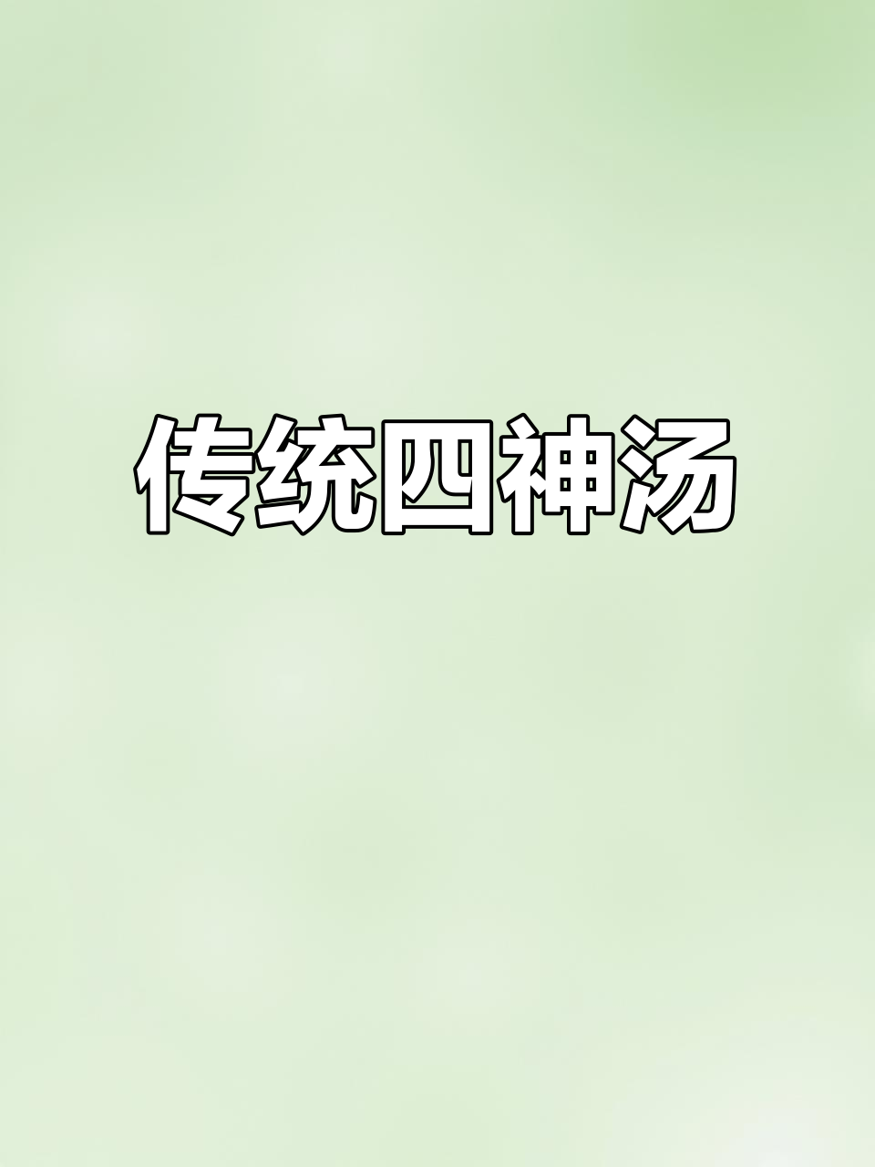 四神汤：茯苓、山药、芡实与莲子完美搭配，百年经典美味