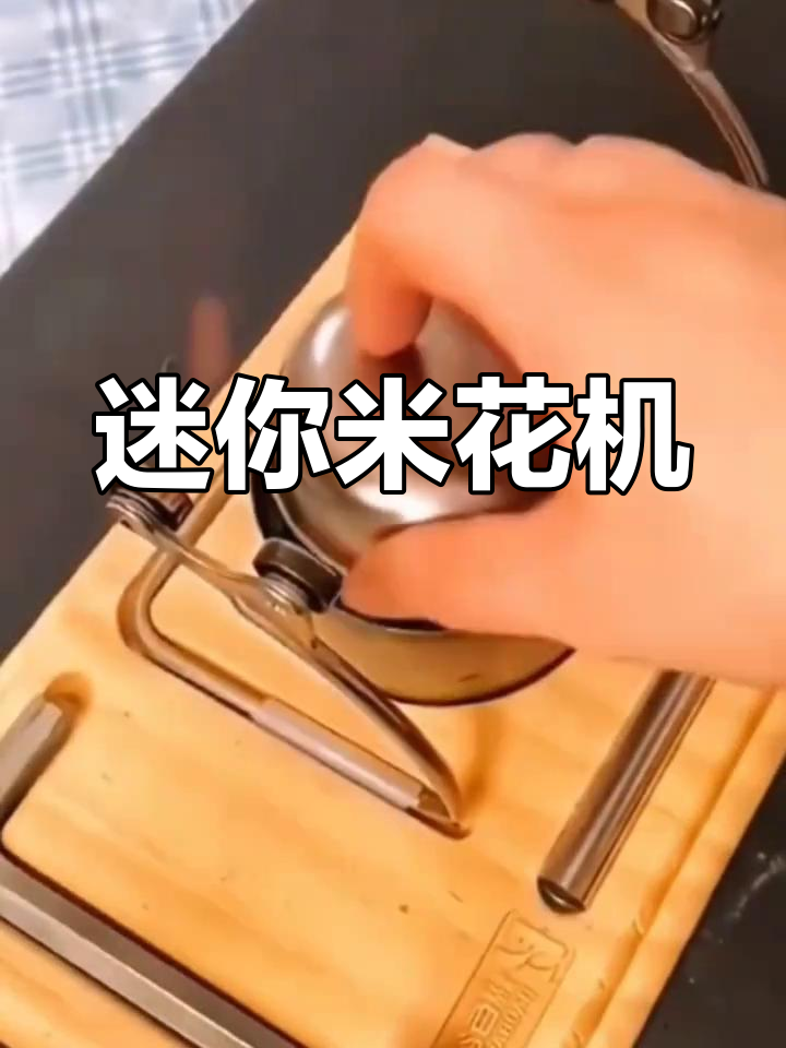 家用迷你米花机,316不锈钢材质