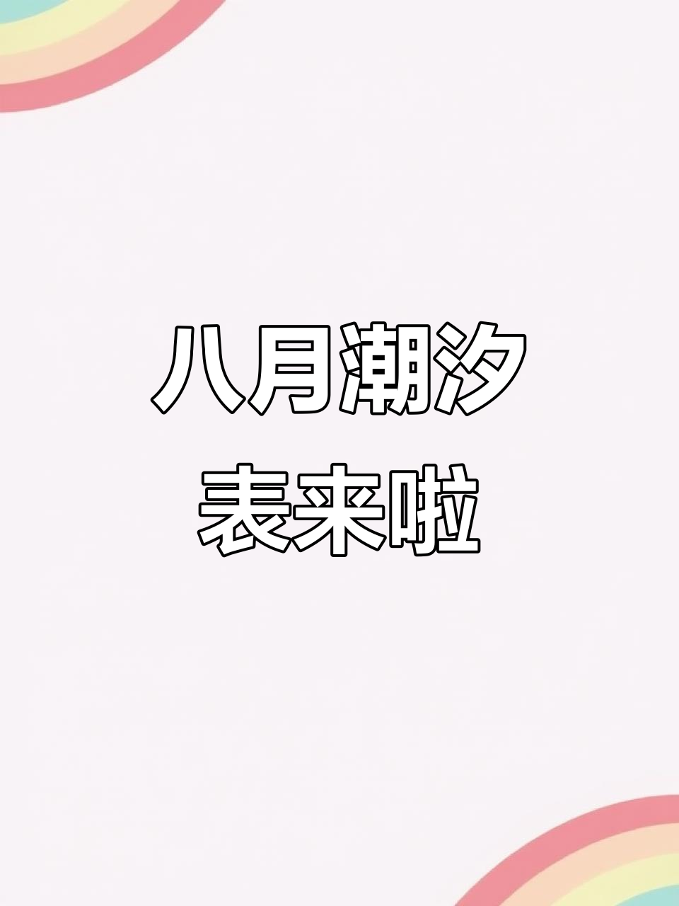 鲅鱼圈八月份潮汐表大揭秘,赶海必备攻略!