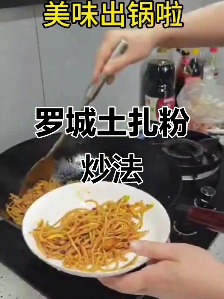 宜春罗城土扎粉,家常炒米粉做法大揭秘