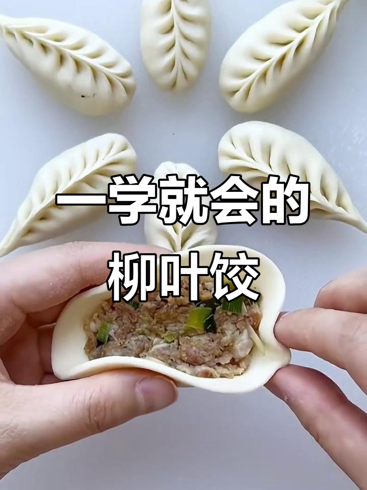 柳叶饺子包法全攻略,简单又好玩!