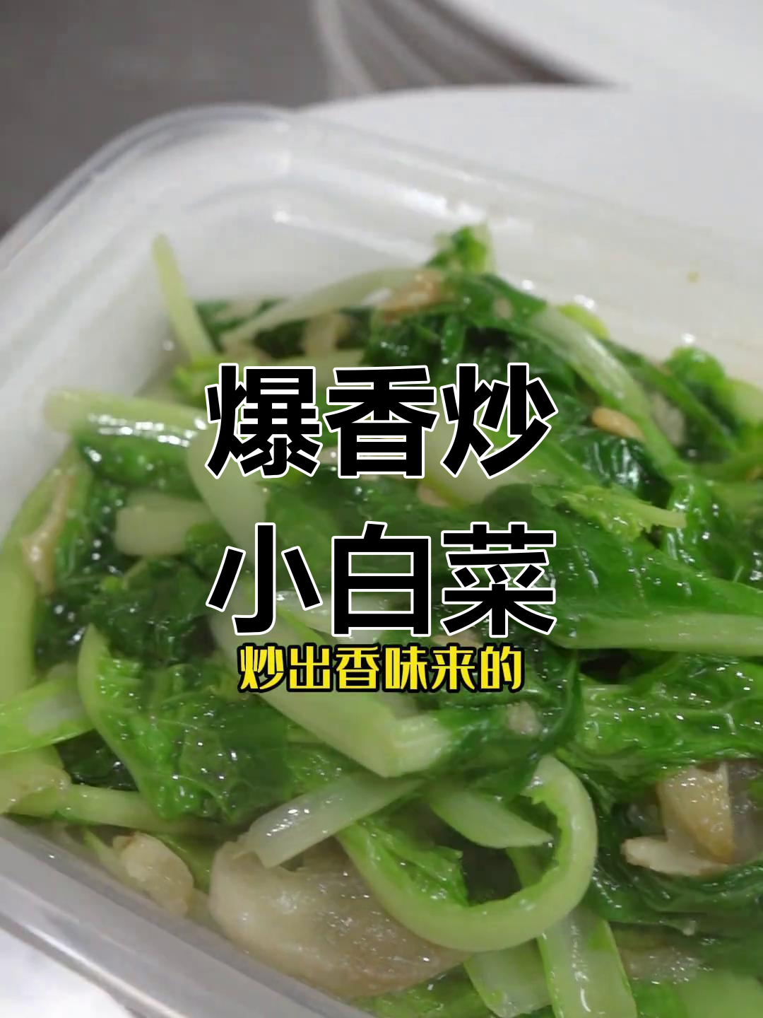 潮汕炒小白菜的独特秘诀,蒜头油与猪油的完美结合