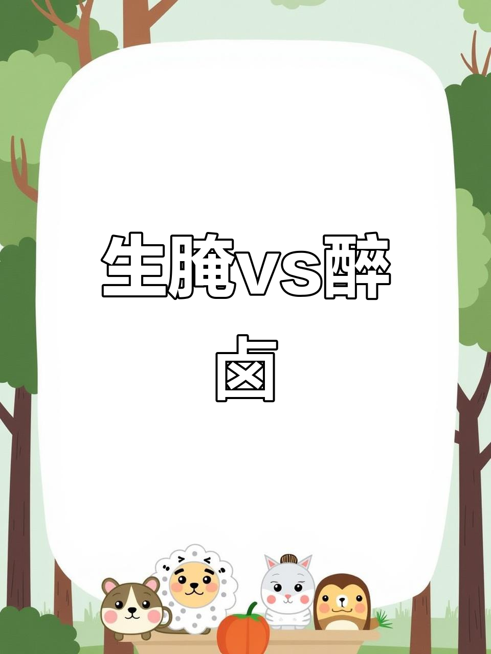 潮汕生腌与上海醉卤大比拼,哪种风味更胜一筹?